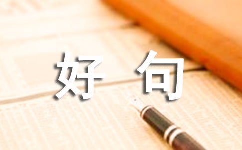 最新七月再見，八月你好句子座右銘匯總（通用100句）