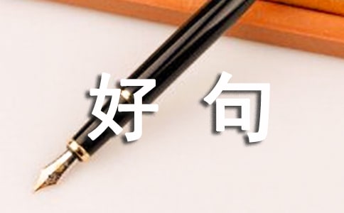 經(jīng)典十月再見，十一月你好句子座右銘（精選50句）