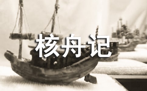 核舟記教案（精選21篇）