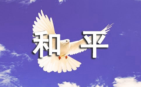 《生命與和平相愛》教案