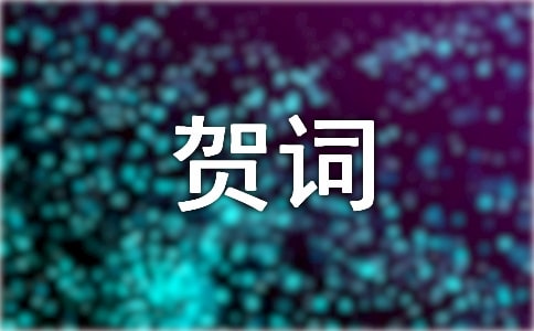 喬遷之喜賀詞210句