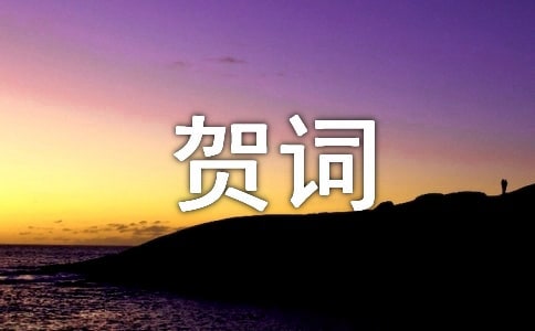 喬遷之喜賀詞精選
