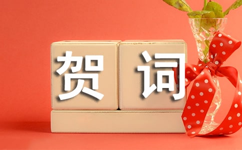 喬遷新居賀詞