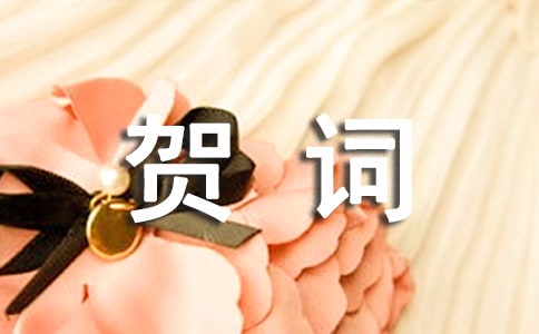 關(guān)于喬遷新居的賀詞