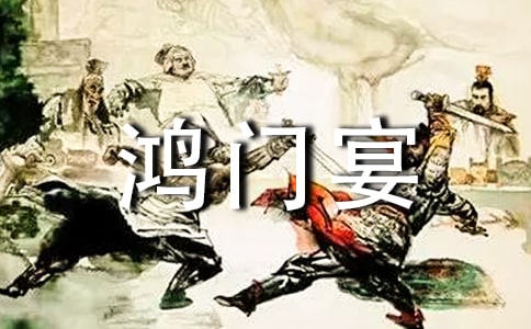 《鴻門宴》教案范文錦集七篇