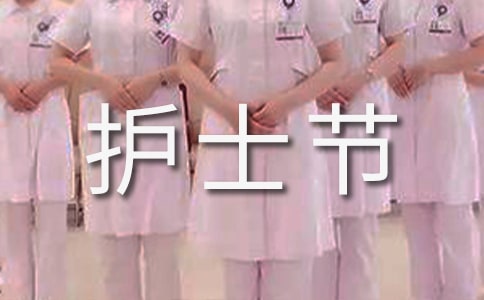護士節禮儀活動總結