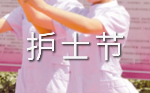 護士節的活動方案