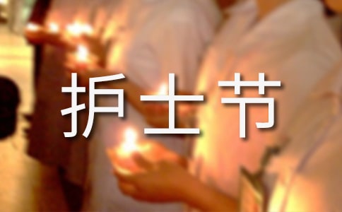 2017年護士節(jié)是第幾個護士節(jié)