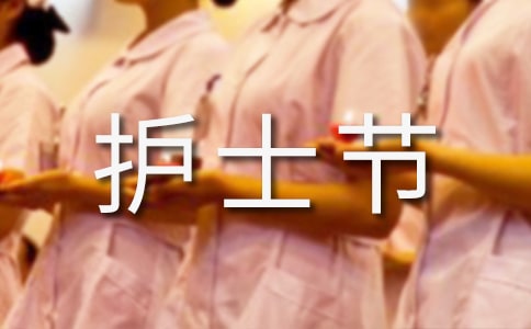 護士節是幾月幾號星期幾