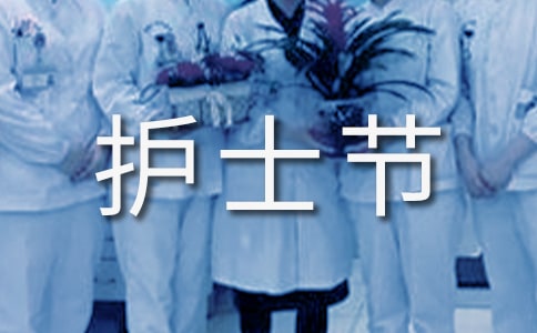護士節(jié)是怎么來的