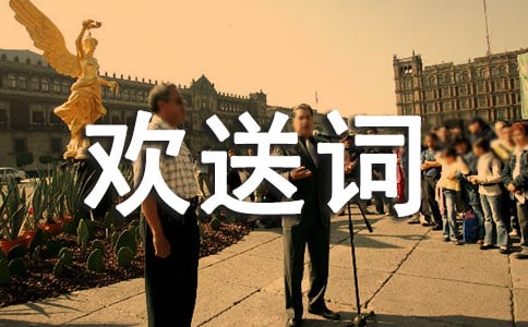 導游歡迎詞和歡送詞5篇