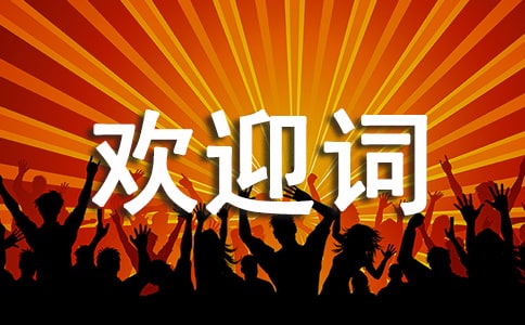 全陪歡迎詞優(yōu)秀