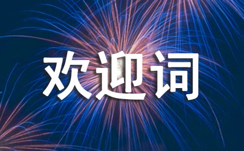 優秀導游歡迎詞優秀