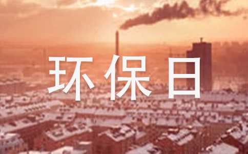 世界環(huán)保日的宣傳口號