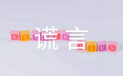 謊言感言匯總（精選70句）