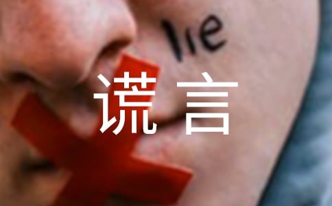 謊言感言匯總（通用90句）