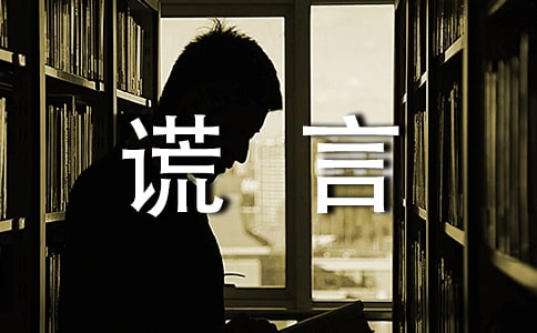 謊言說說感言40句