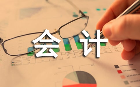 會計管理心得體會范文