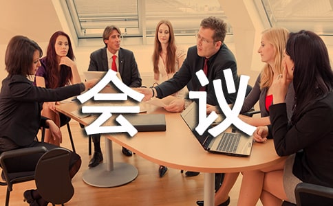 （熱）會議接待禮儀和座次安排