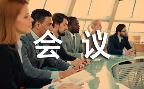 車間班前后會議禮儀規范