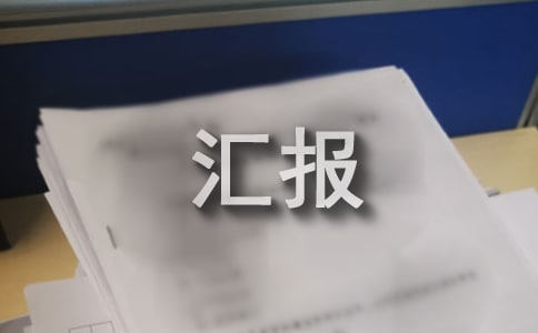 開(kāi)展農(nóng)村生活污水治理工作匯報(bào)
