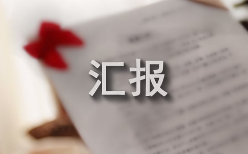(熱)網(wǎng)絡(luò)輿情管理工作匯報(bào)10篇