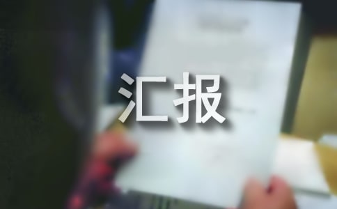 物業管理工作匯報[精華]