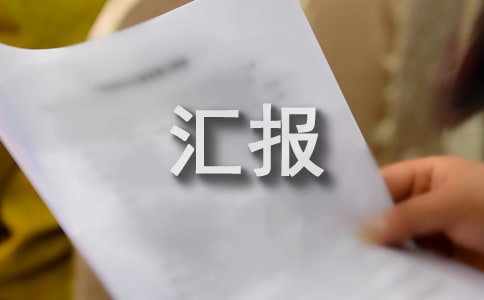 管理者如何請示匯報(bào)