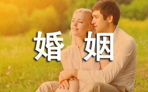 如何正確看待婚姻