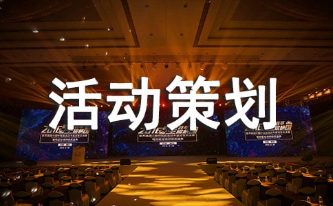 戶外拓展活動策劃方案怎么寫