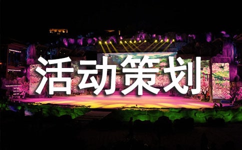 商品的促銷活動策劃方案
