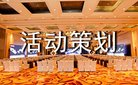 服裝的營銷活動策劃方案
