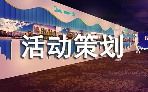 電器促銷活動策劃方案(精選11篇)