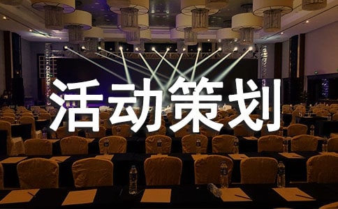 勞動競賽相關的活動策劃方案