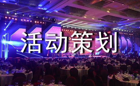 家紡促銷活動策劃方案