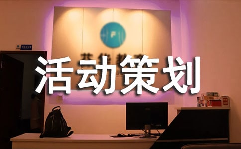 親子游戲活動策劃方案(15篇)