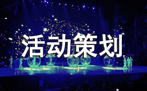 交友活動策劃方案