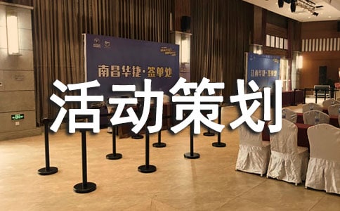 親子游戲活動策劃方案通用15篇
