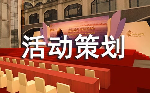 微信公眾活動(dòng)策劃方案
