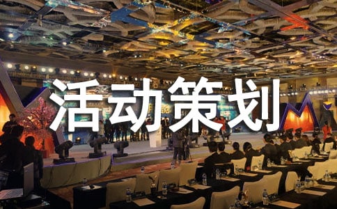 招生活動策劃方案精選15篇