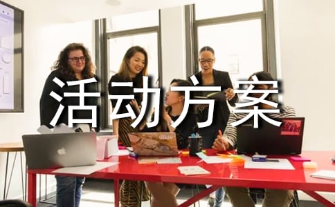 小學班會主題活動方案【精選】