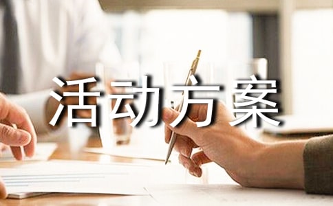 老年人活動方案