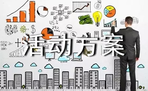 活動(dòng)方案