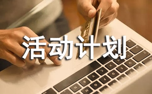 綠色環保活動計劃