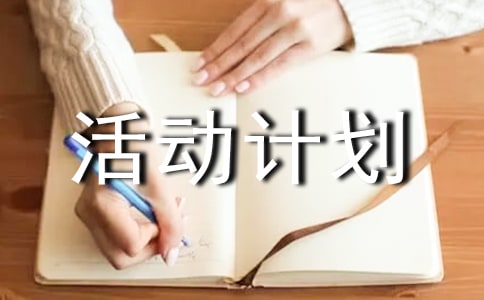 初中美術室活動計劃