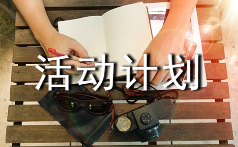 關(guān)愛(ài)老人活動(dòng)計(jì)劃