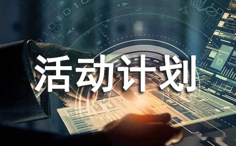 中班特色活動計劃