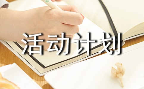親子趣味游戲活動計劃