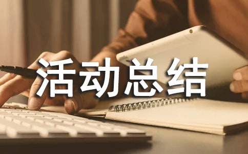 戶(hù)外素質(zhì)拓展活動(dòng)總結(jié)（精選19篇）