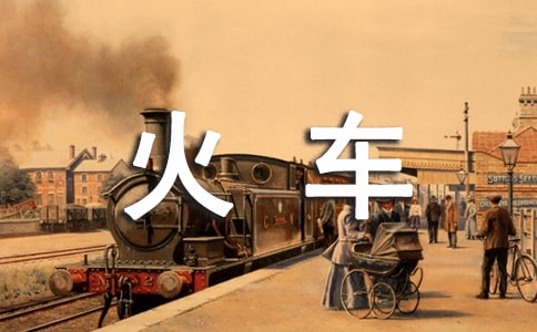 火車開(kāi)啦教案